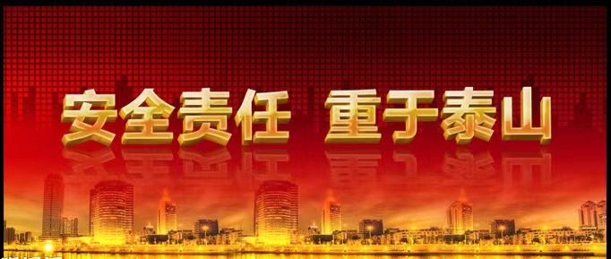 時(shí)刻緊繃安全弦  警鐘長(zhǎng)鳴不松懈 -- 公司組織開展安全生產(chǎn)